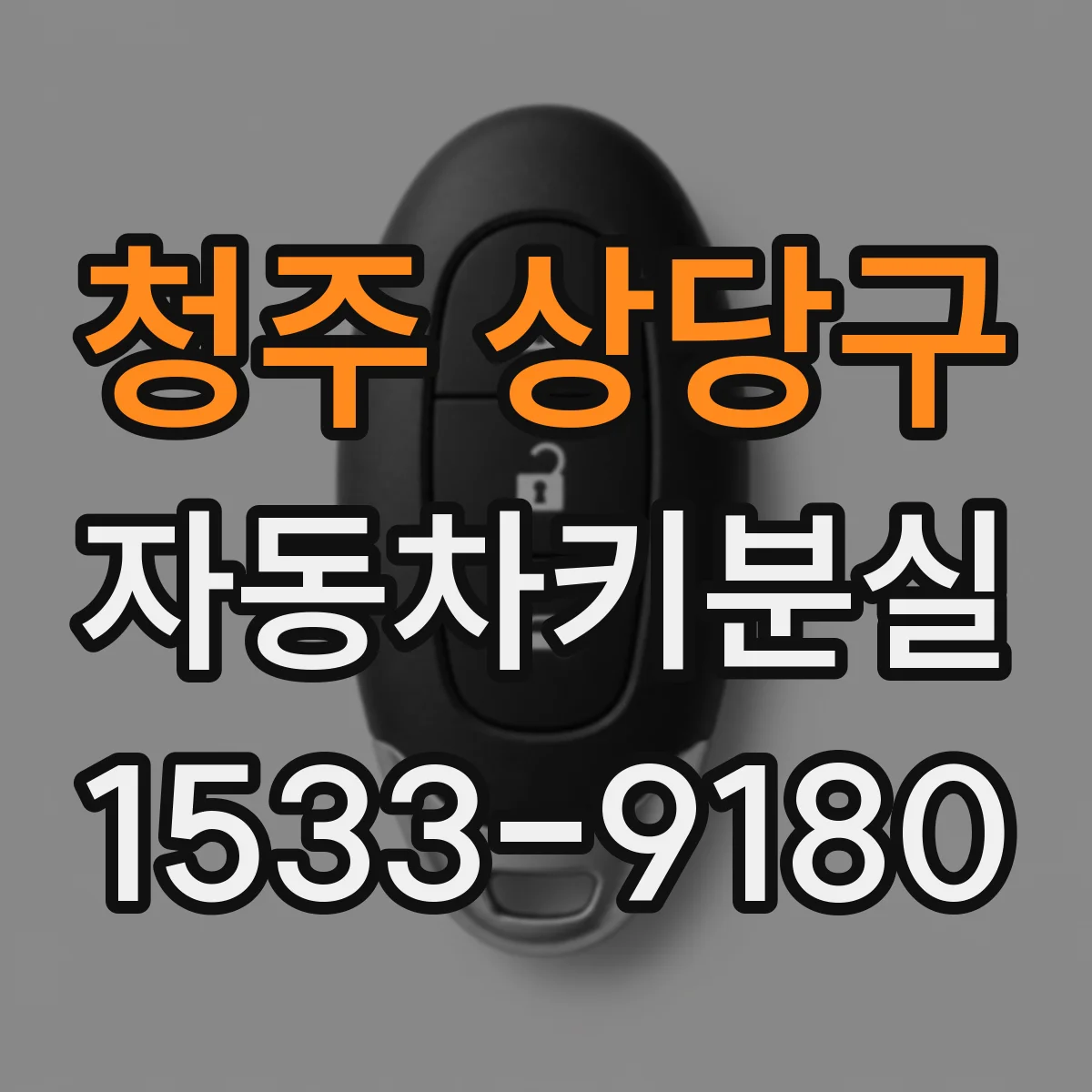 청주 상당구 자동차키분실