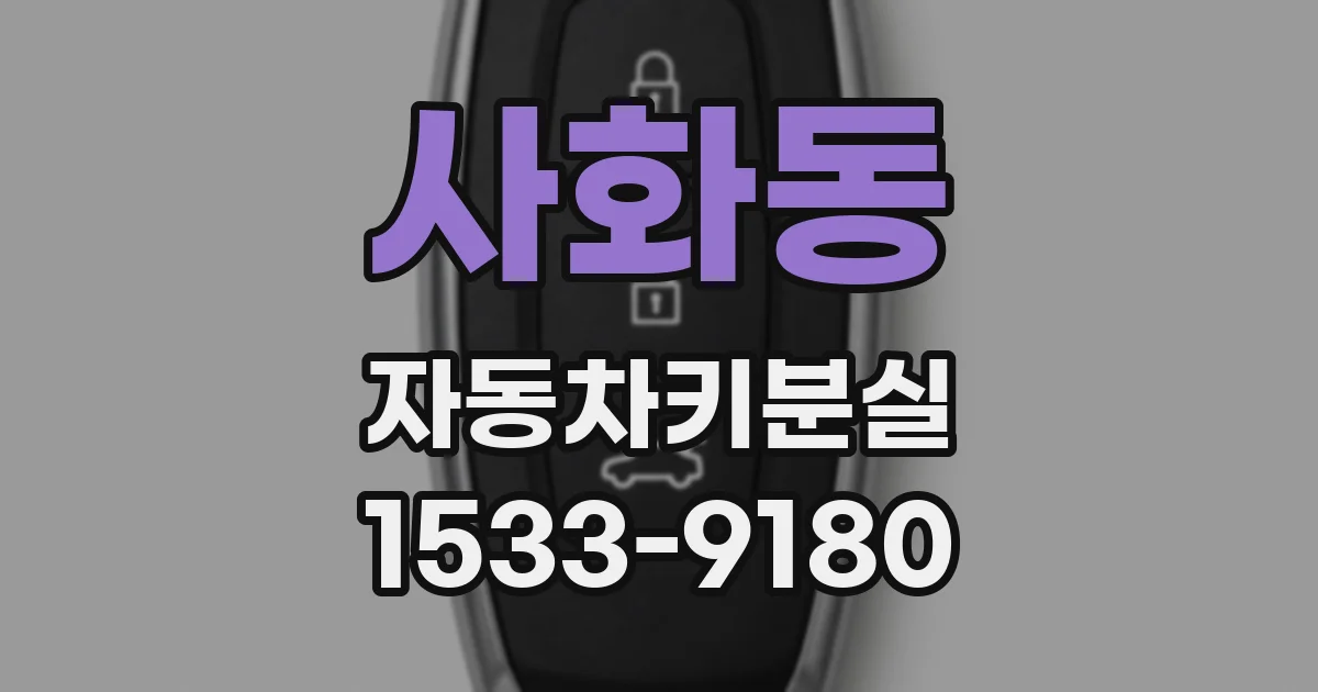 사화동 자동차키분실