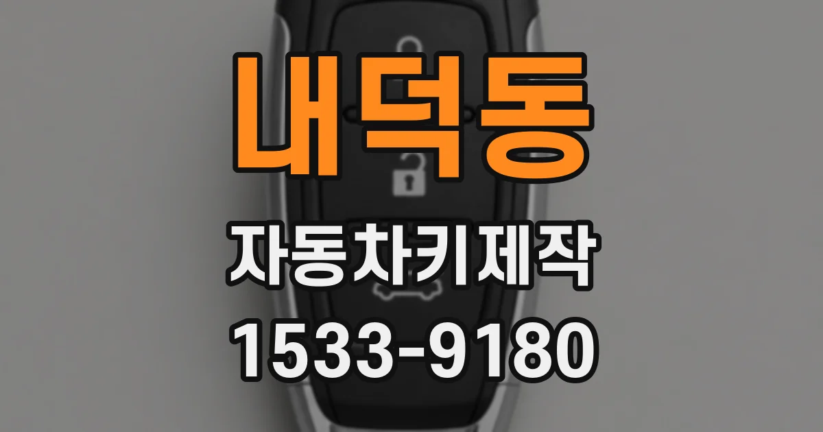 내덕동 자동차키제작