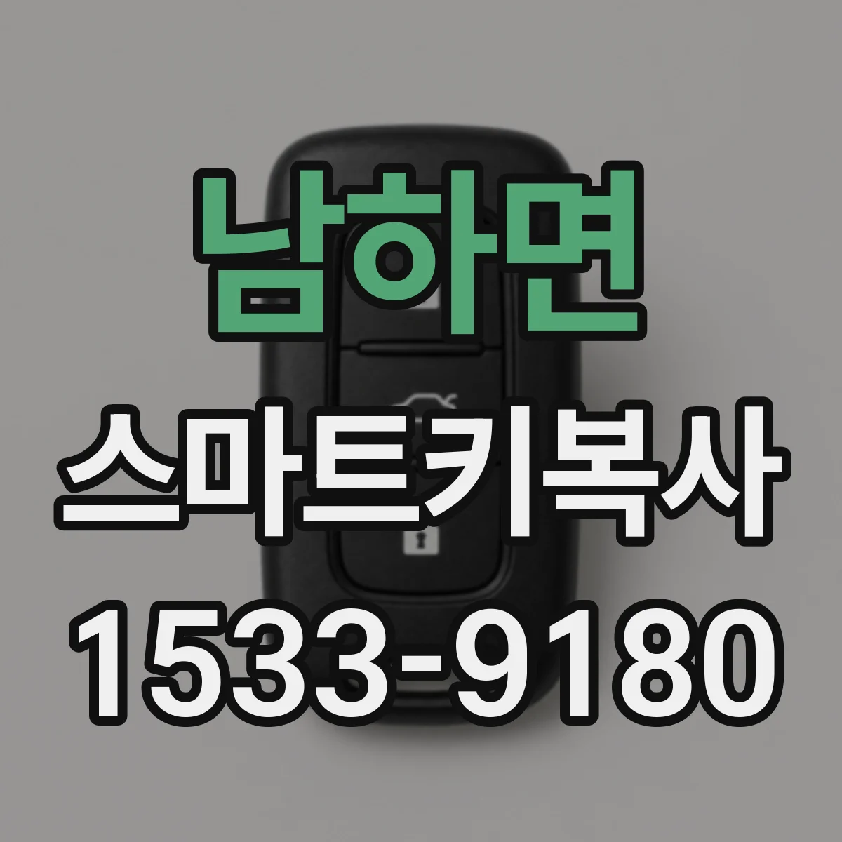 남하면 스마트키복사