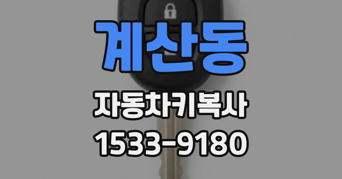 계산동 자동차키복사