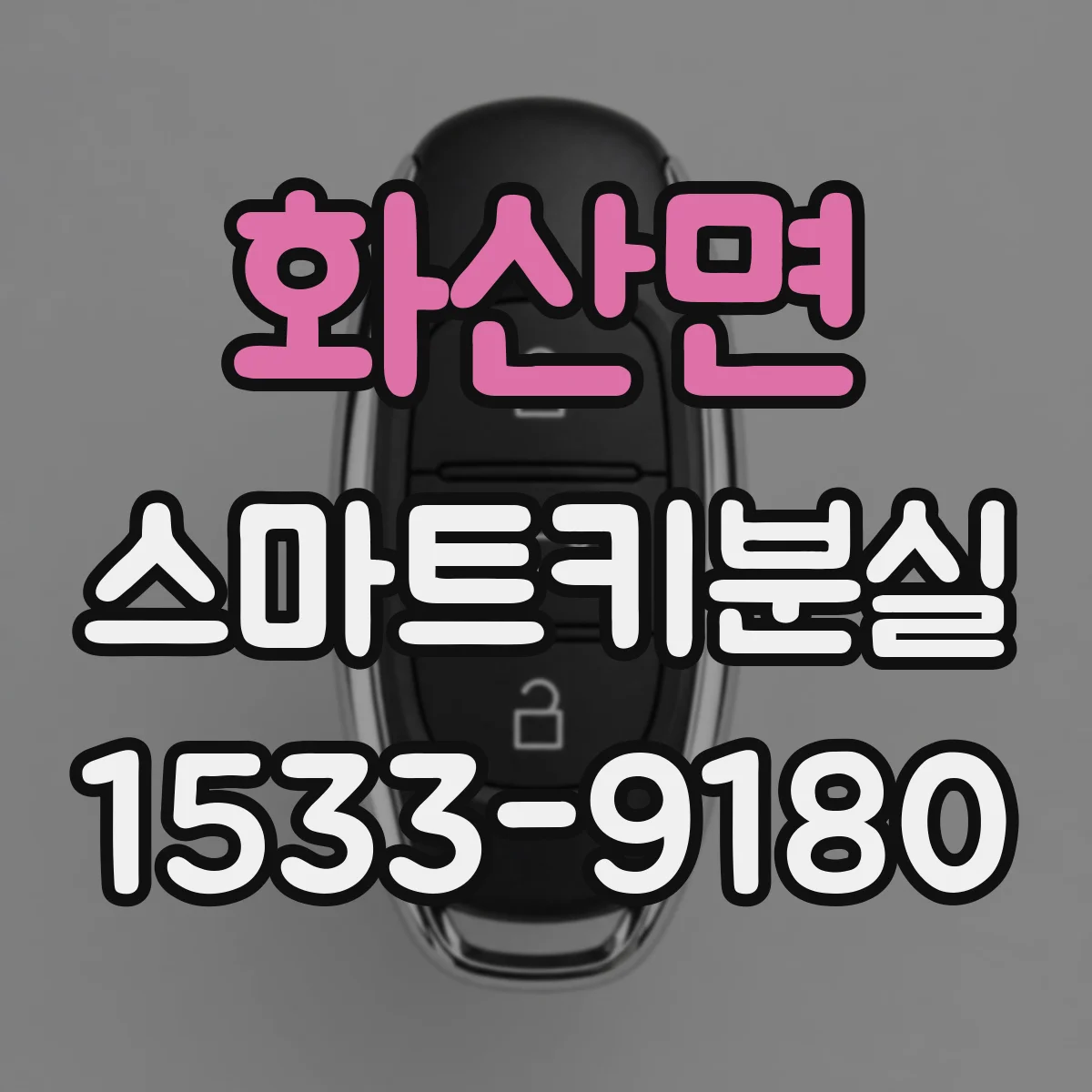 화산면 스마트키분실