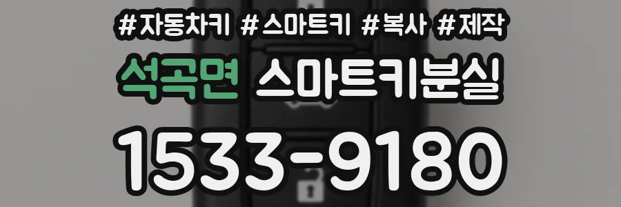 석곡면 스마트키분실