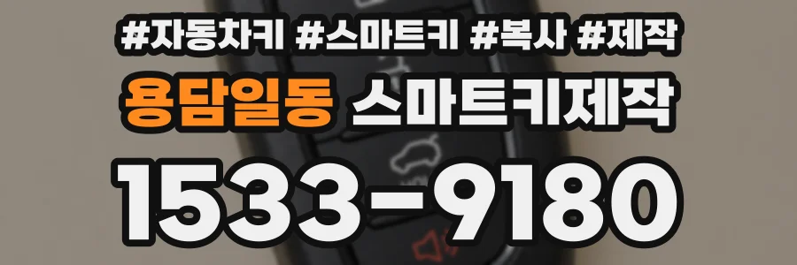 용담일동 스마트키제작