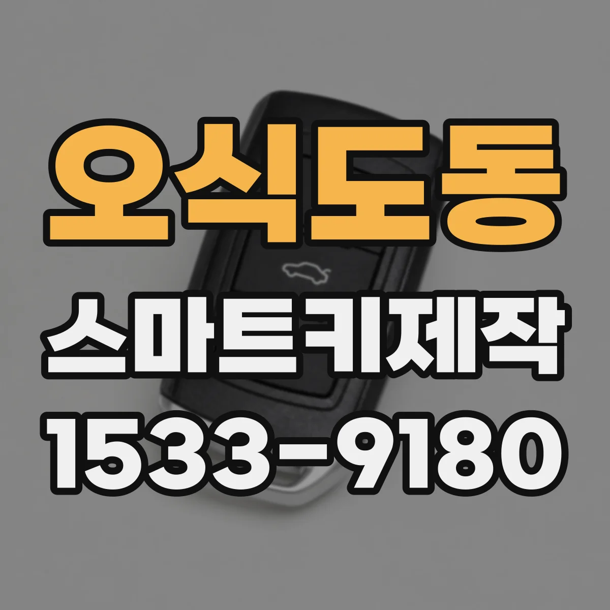 오식도동 스마트키제작