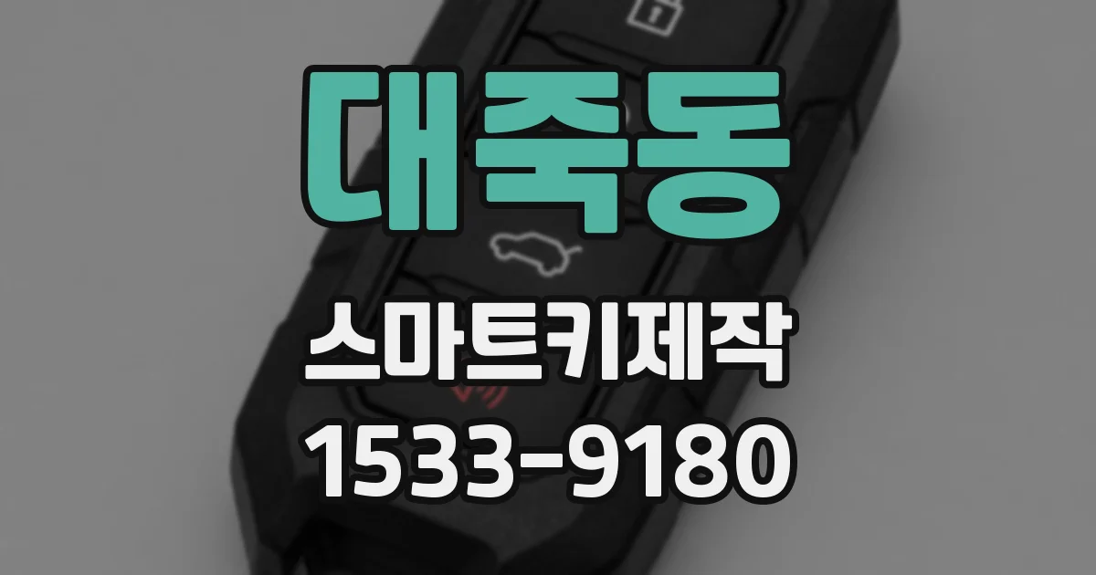 대죽동 스마트키제작