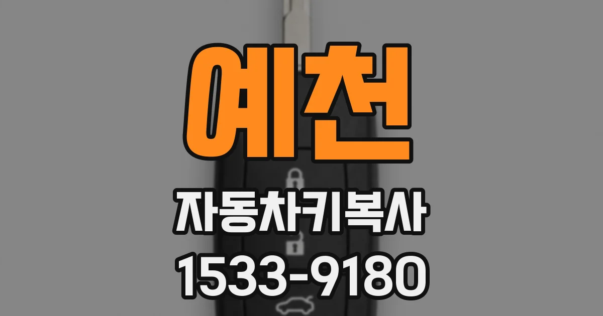 예천 자동차키복사