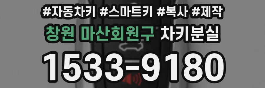 창원 마산회원구 차키분실
