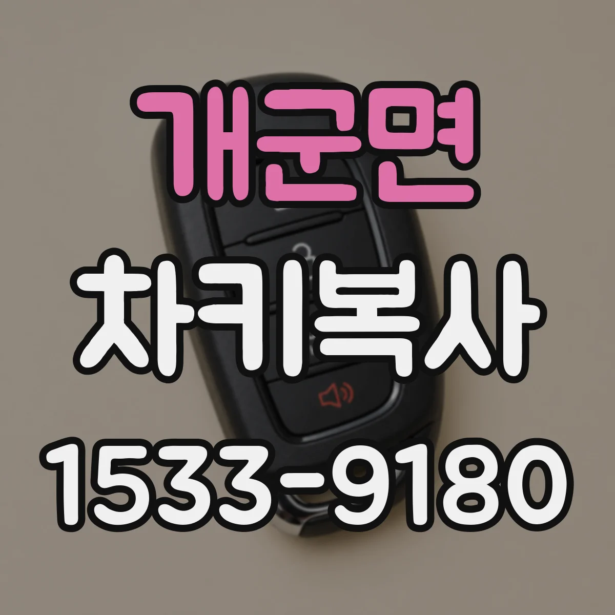 개군면 차키복사