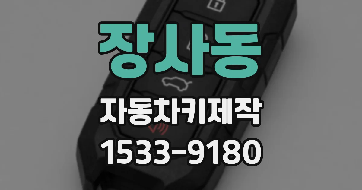 장사동 자동차키제작