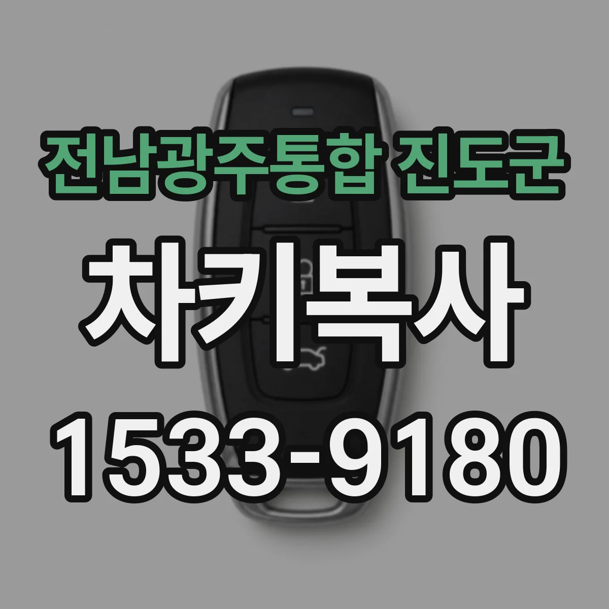 전남광주통합 진도군 차키복사