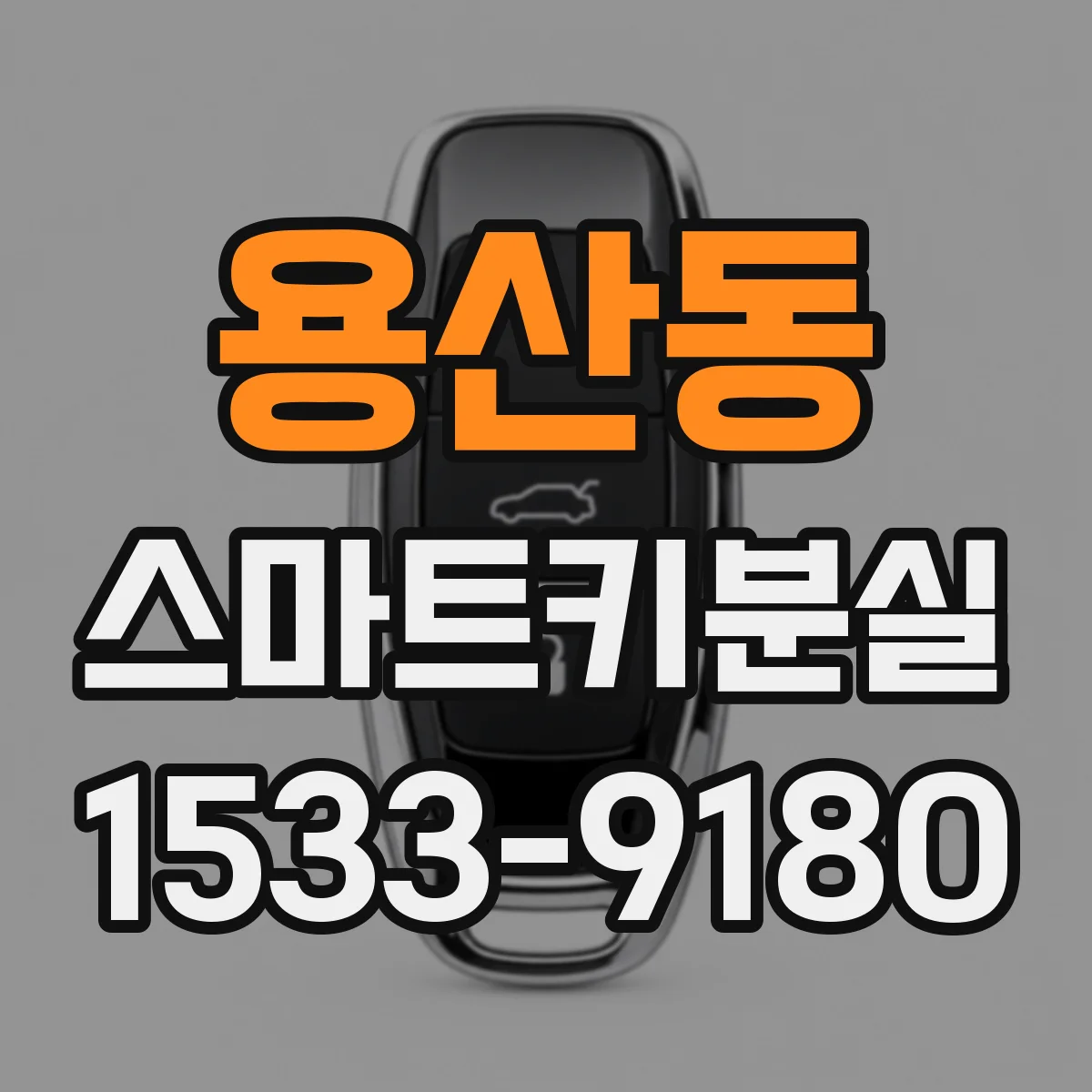 용산동 스마트키분실