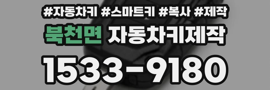 북천면 자동차키제작