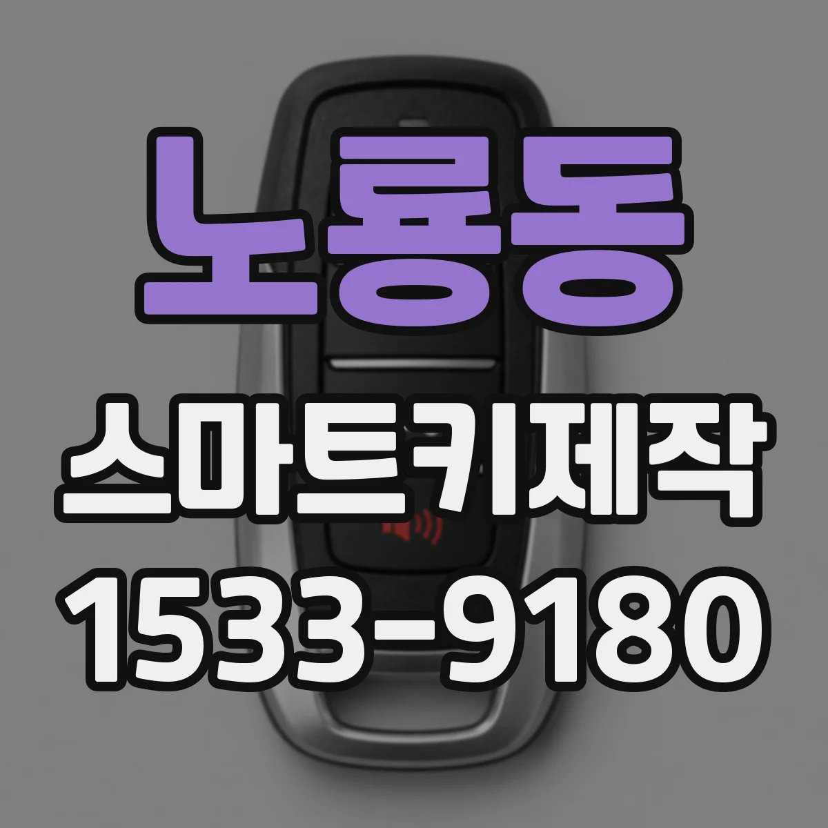 노룡동 스마트키제작