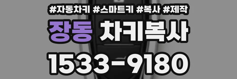 장동 차키복사