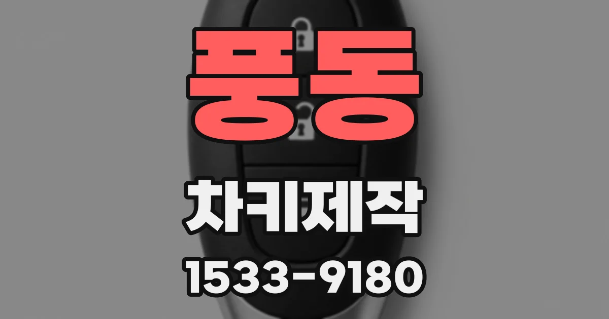 풍동 차키제작