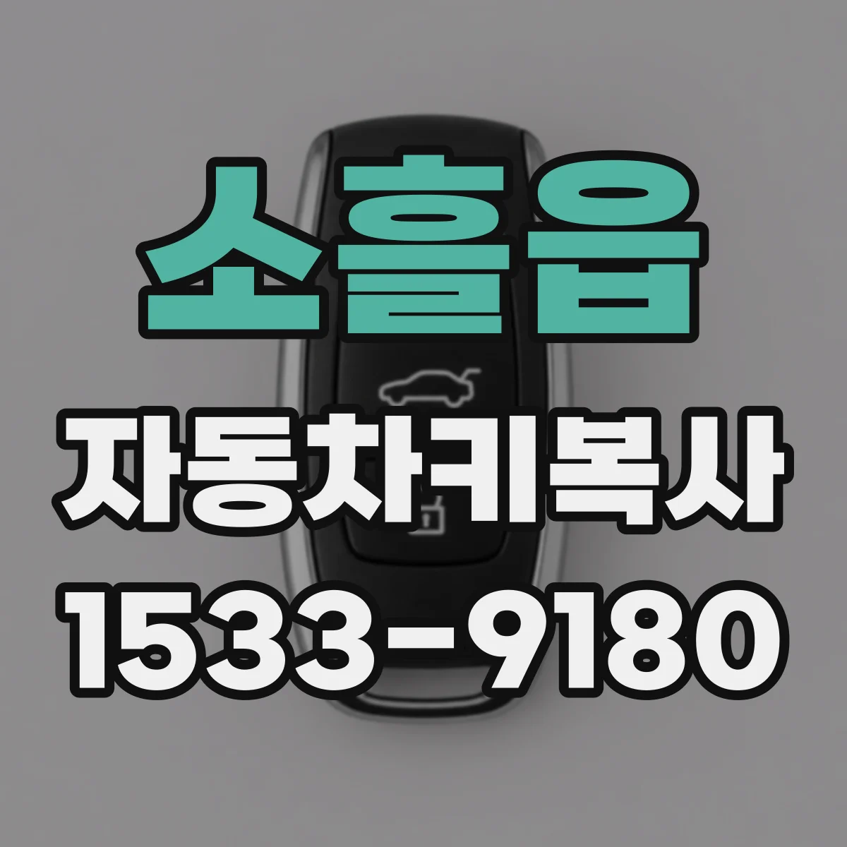 소흘읍 자동차키복사