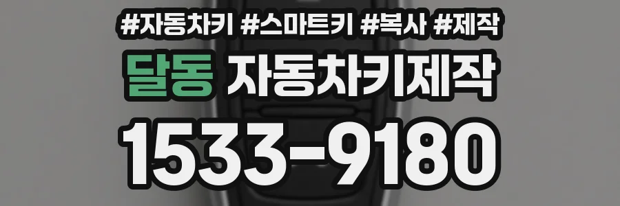 달동 자동차키제작