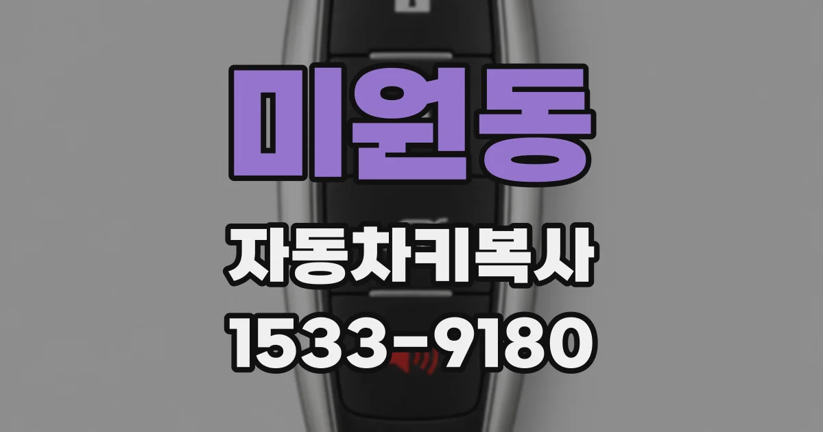 미원동 자동차키복사