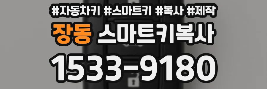 장동 스마트키복사