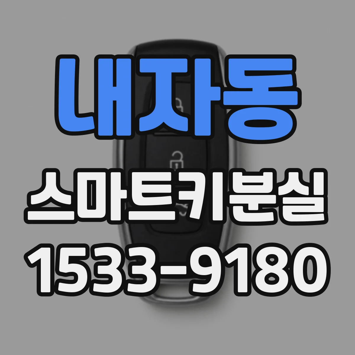 내자동 스마트키분실