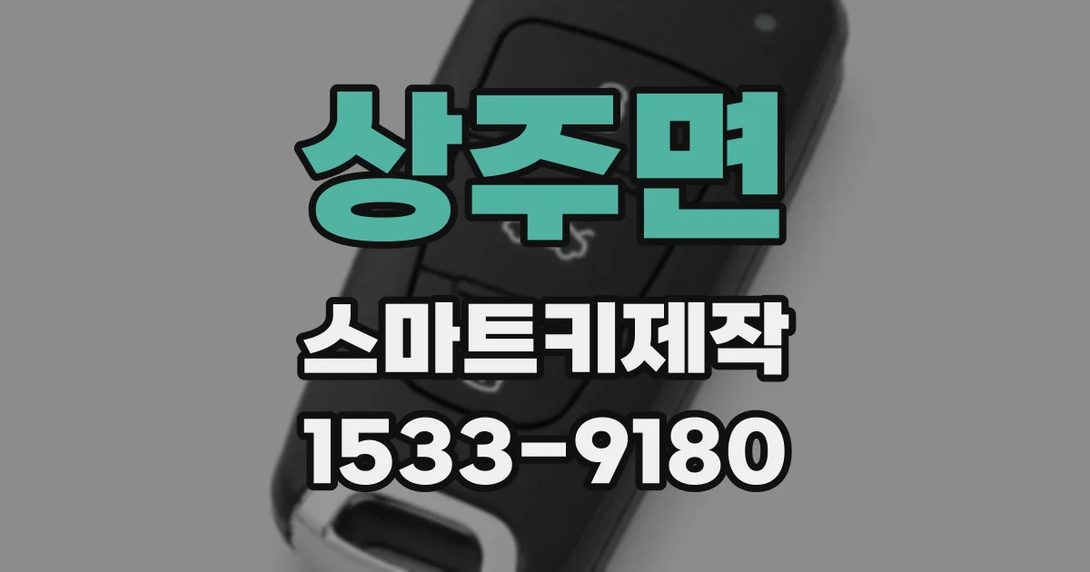 상주면 스마트키제작