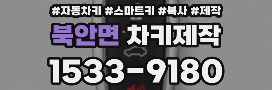 북안면 차키제작