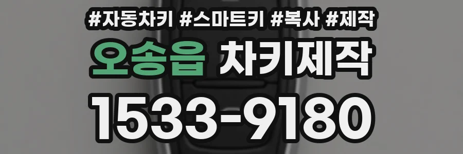 오송읍 차키제작