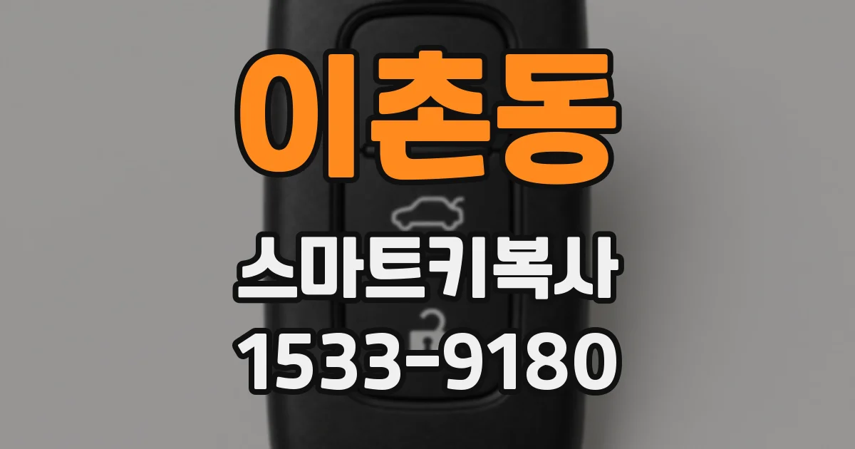 이촌동 스마트키복사