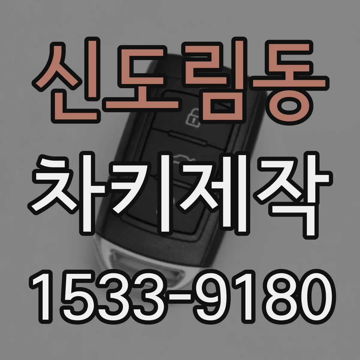 신도림동 차키제작