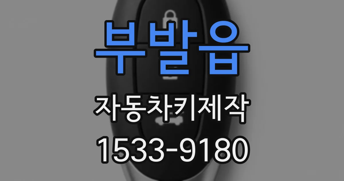 부발읍 자동차키제작