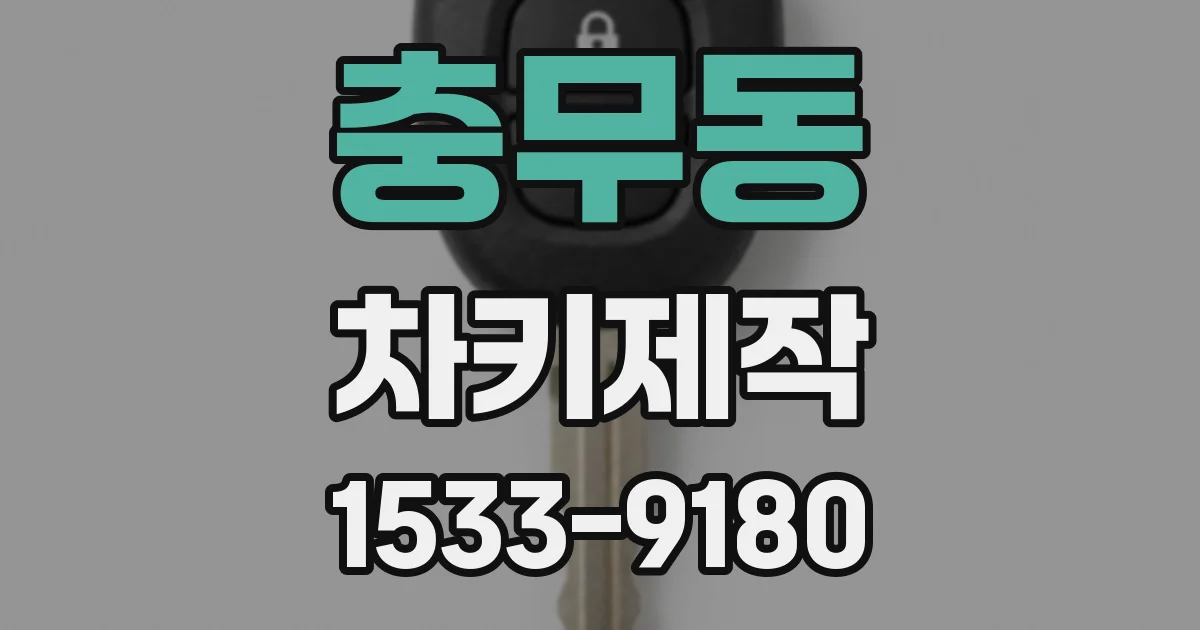 충무동 차키제작