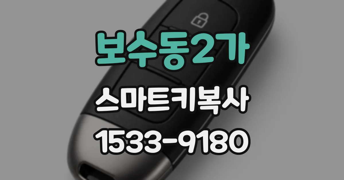 보수동2가 스마트키복사