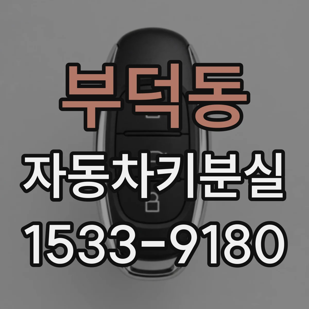 부덕동 자동차키분실