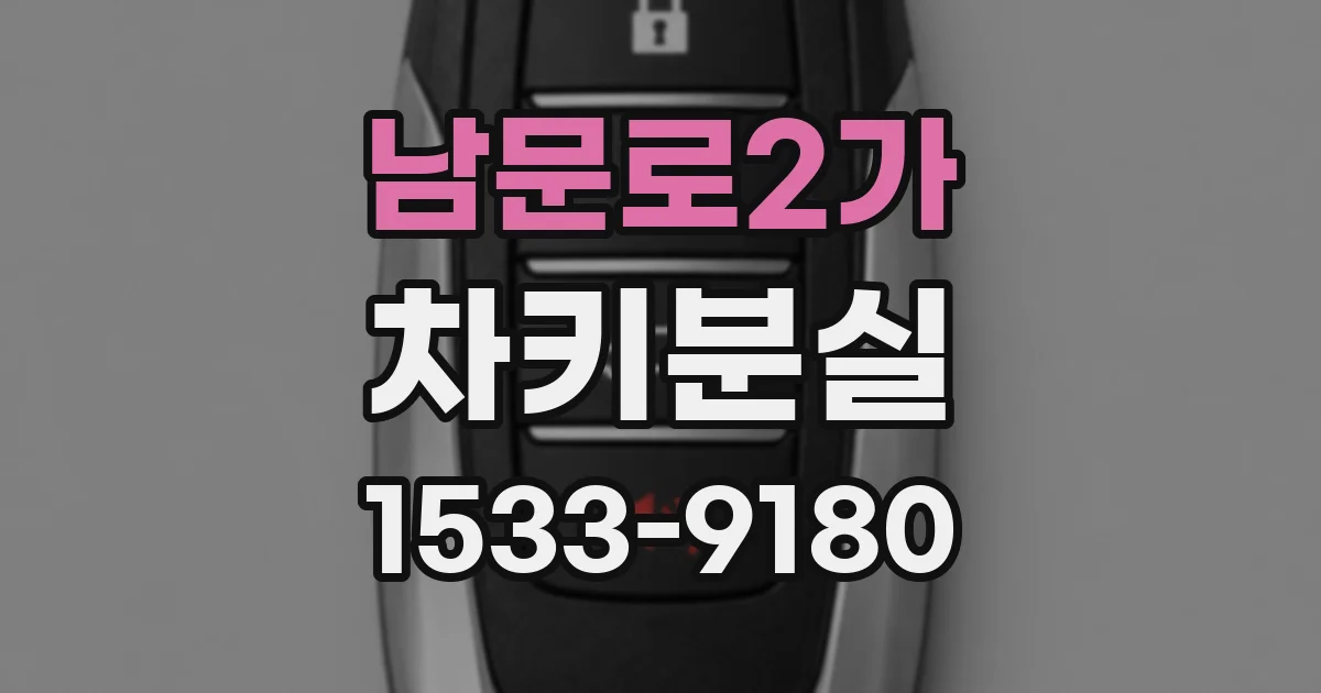 남문로2가 차키분실