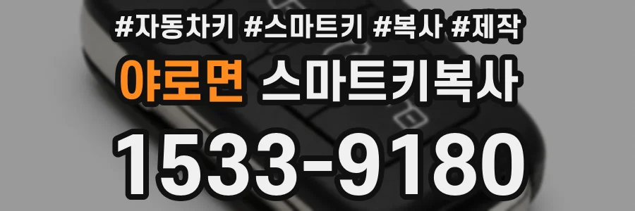야로면 스마트키복사