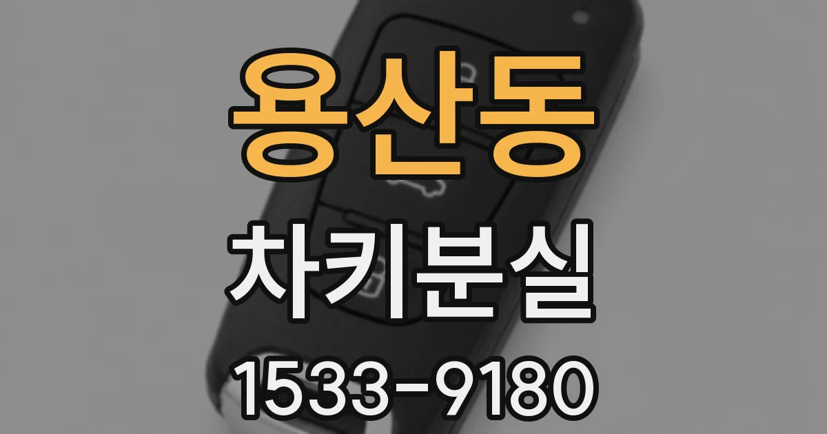 용산동 차키분실