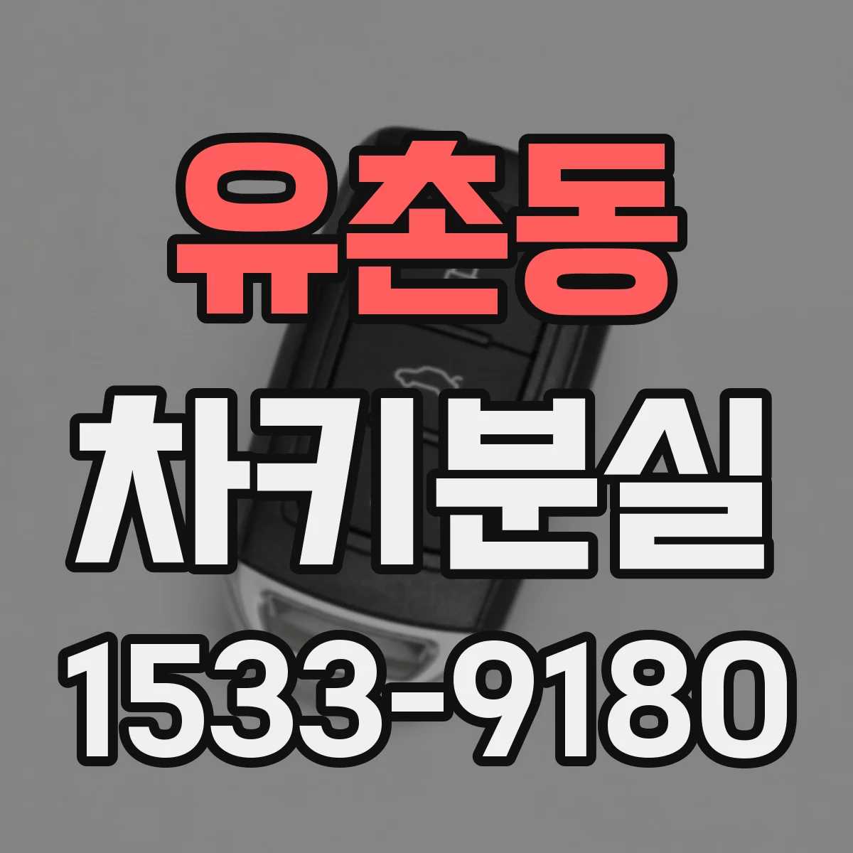 유촌동 차키분실