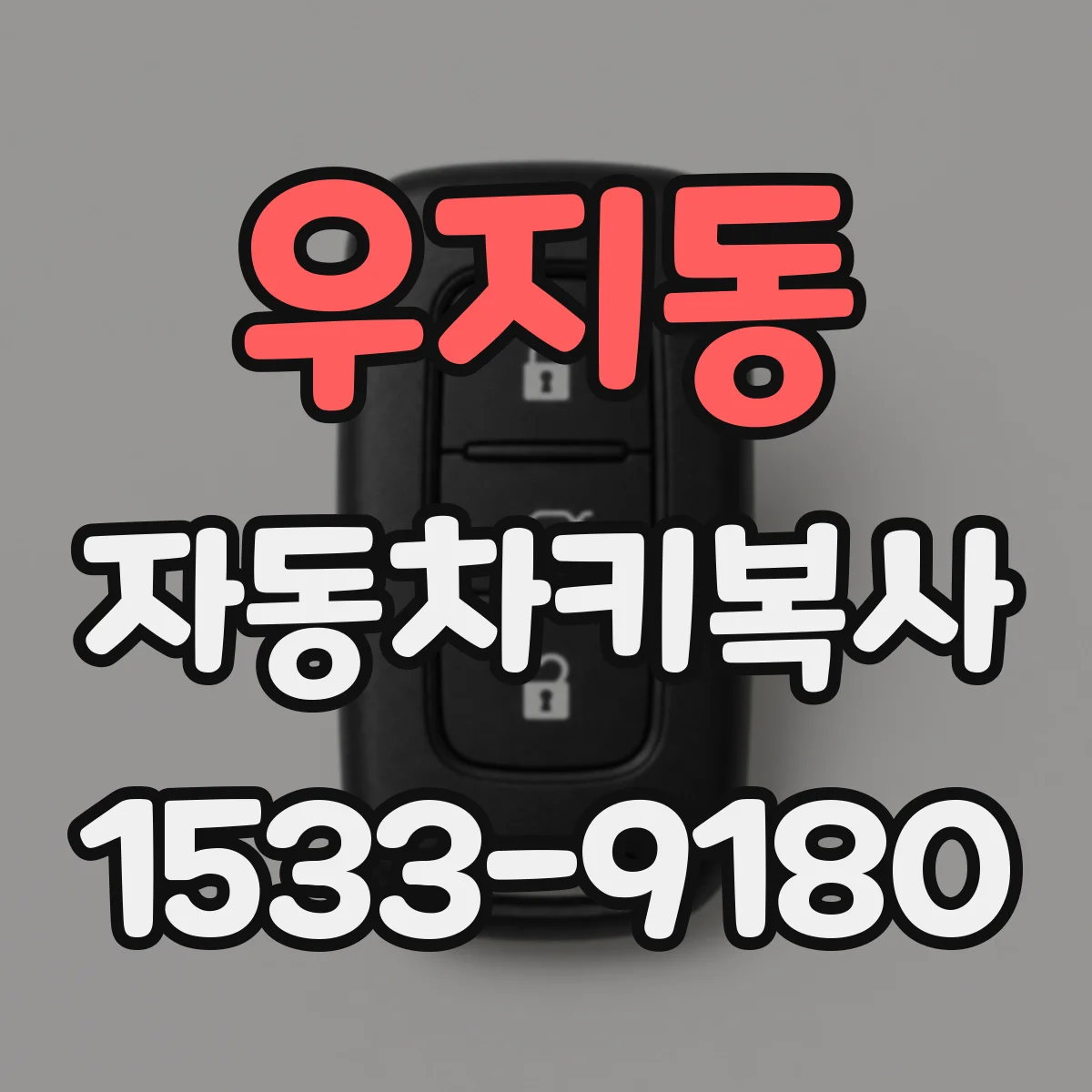 우지동 자동차키복사