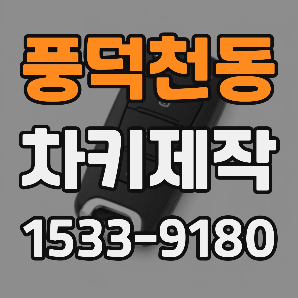 풍덕천동 차키제작