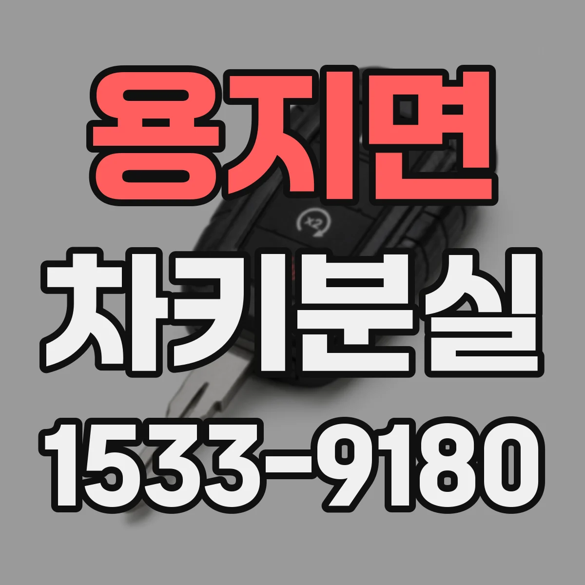 용지면 차키분실