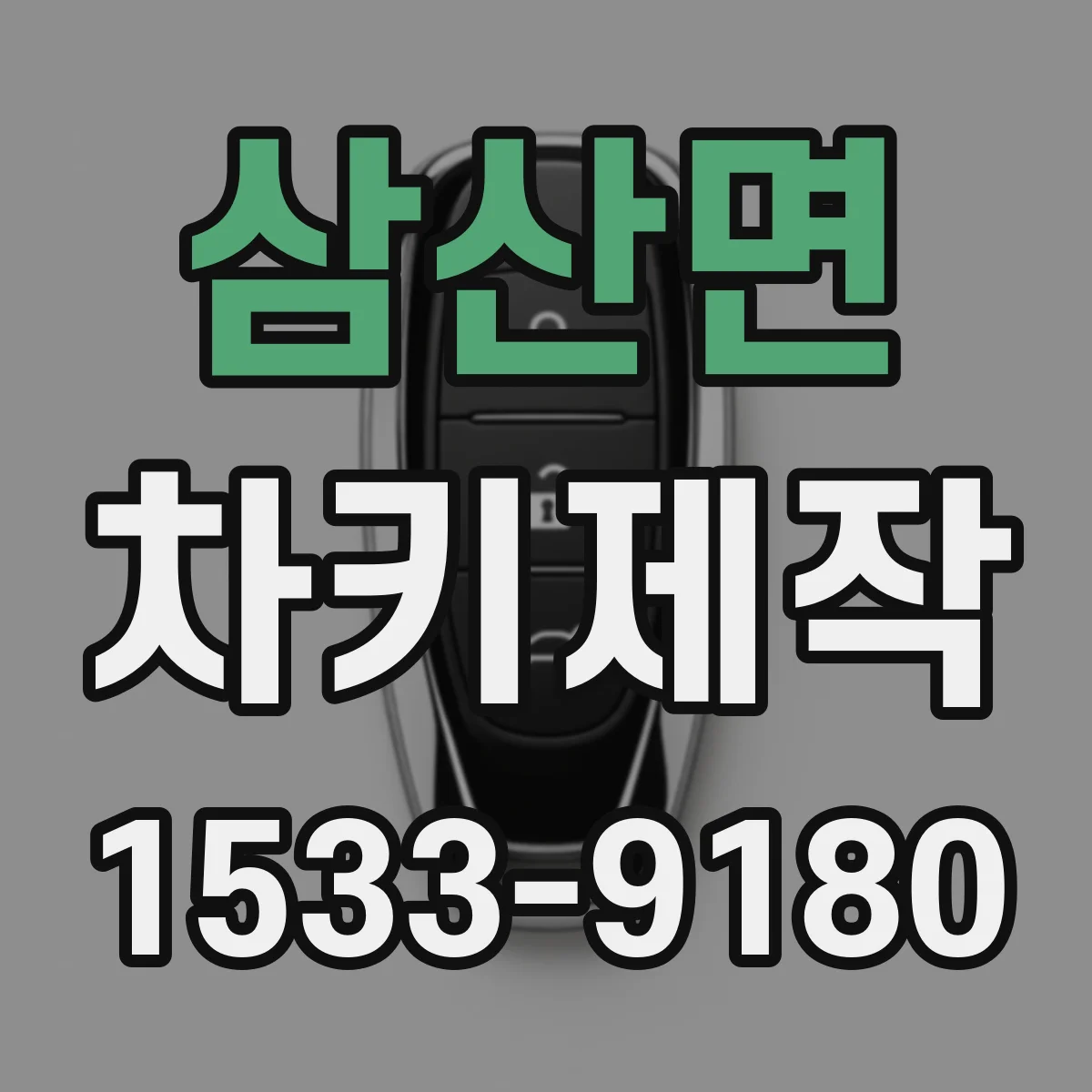 삼산면 차키제작