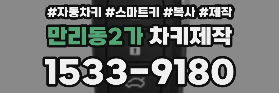 만리동2가 차키제작