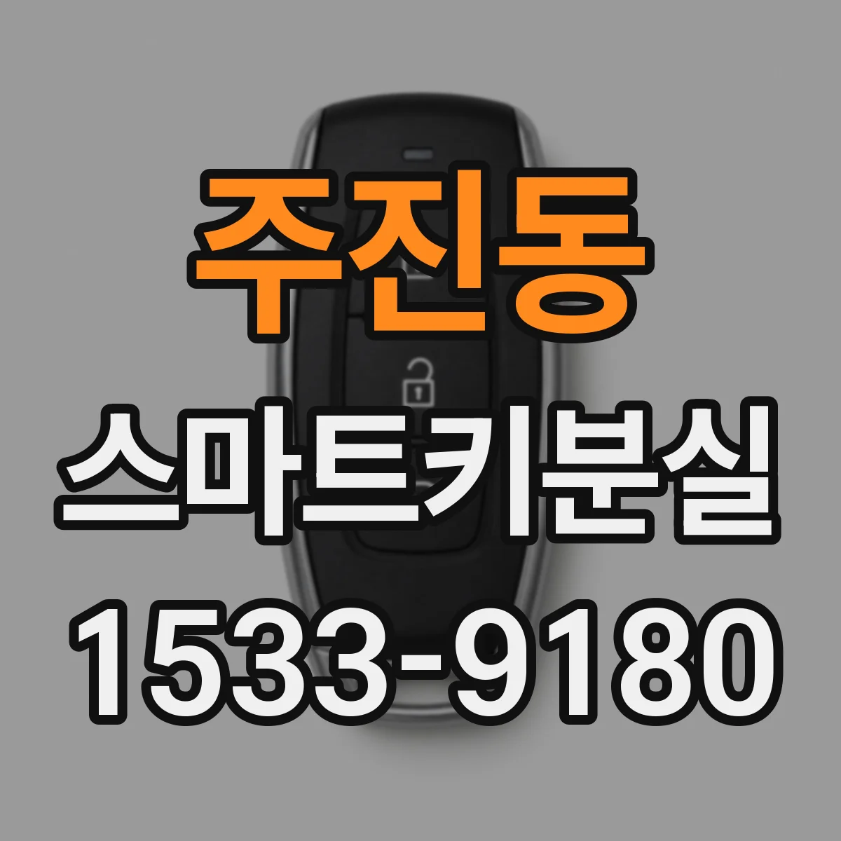 주진동 스마트키분실