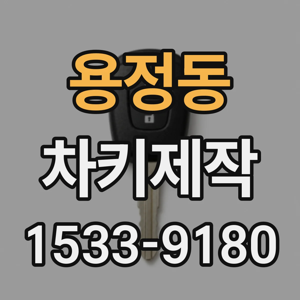 용정동 차키제작