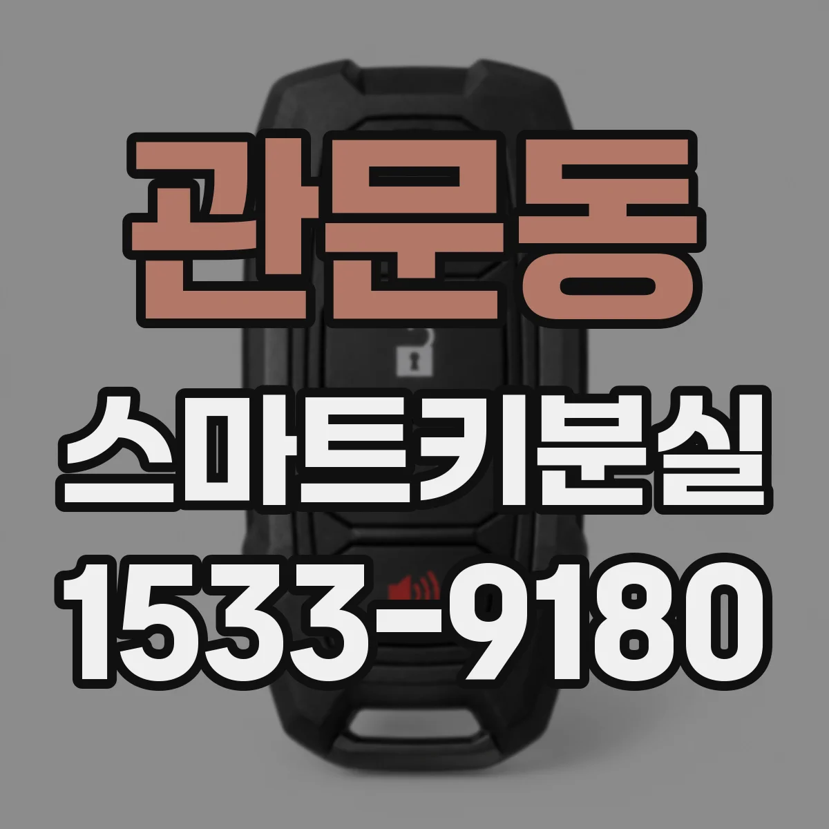 관문동 스마트키분실