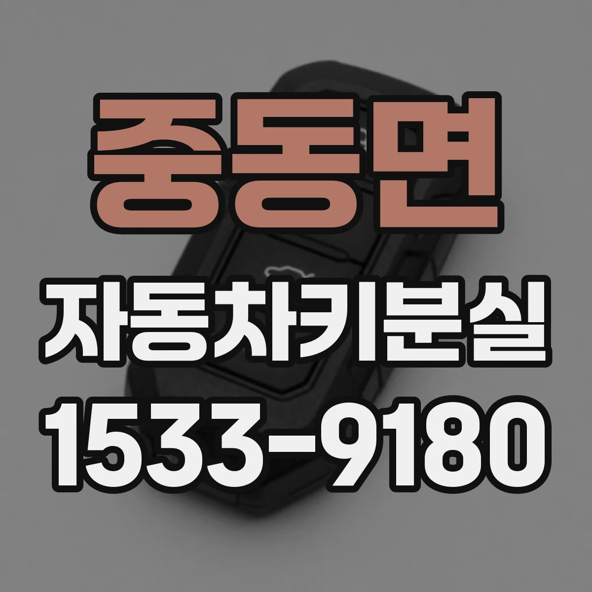 중동면 자동차키분실
