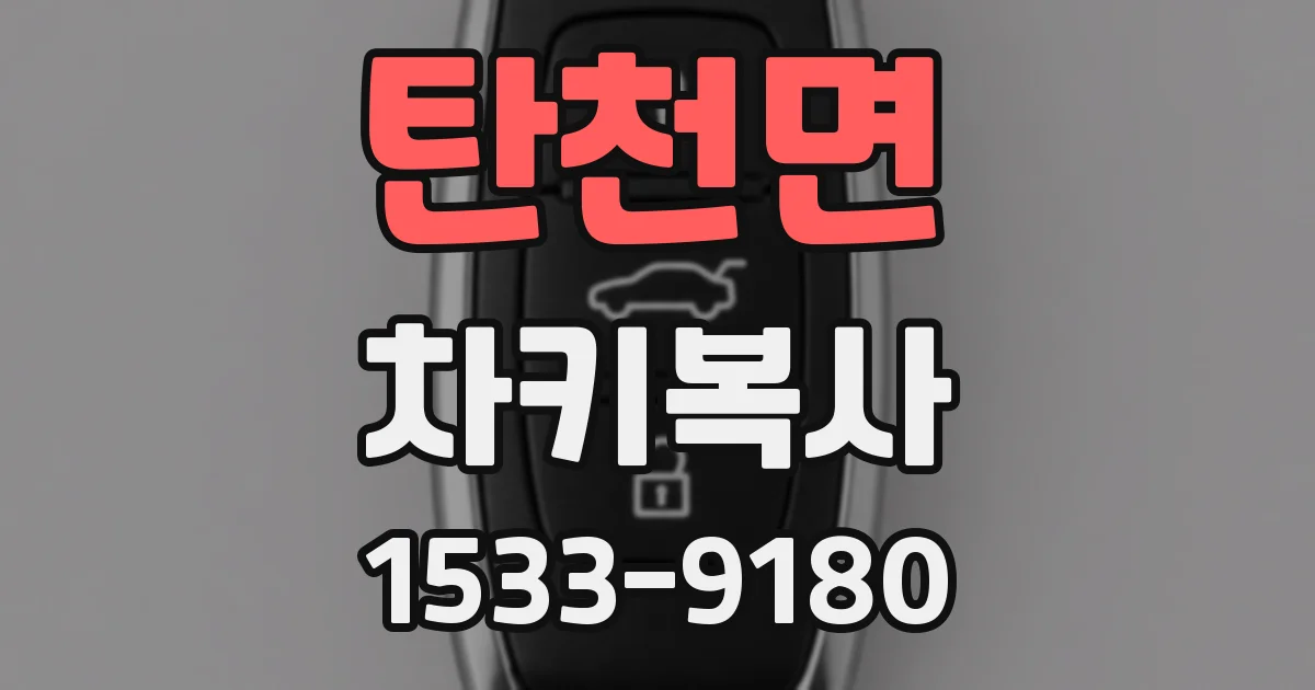 탄천면 차키복사