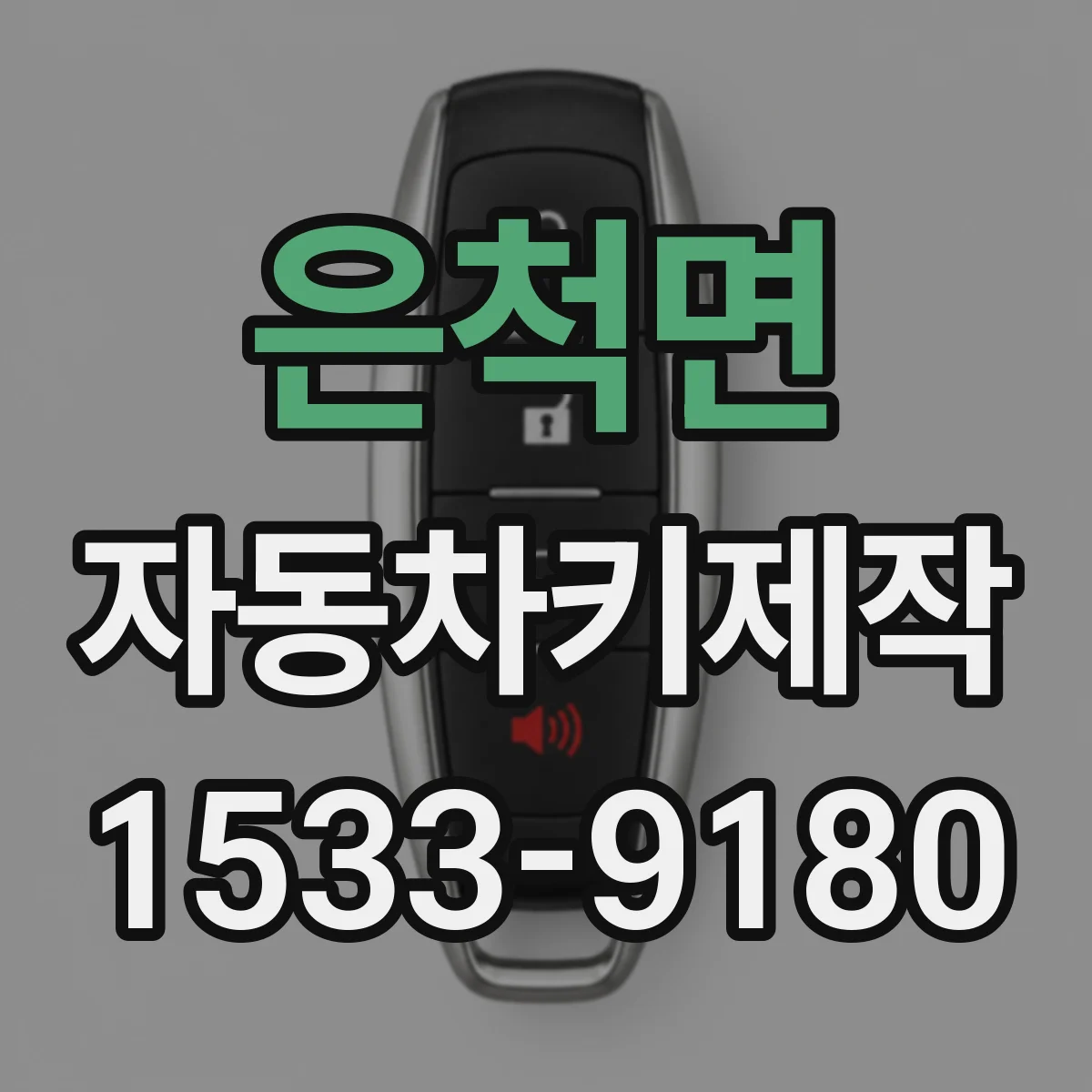 은척면 자동차키제작