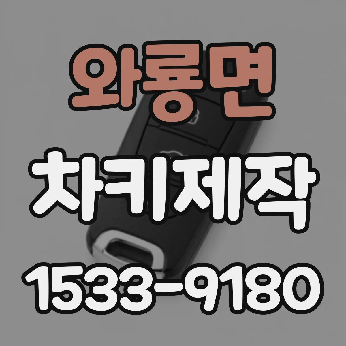 와룡면 차키제작